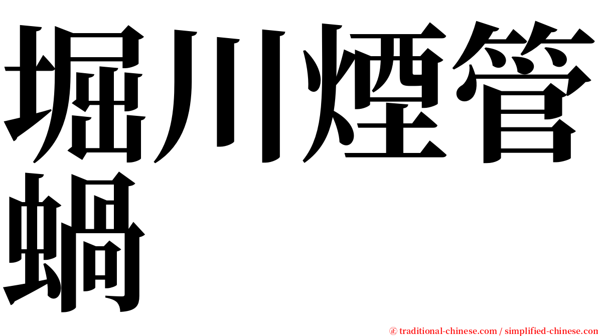 堀川煙管蝸 serif font