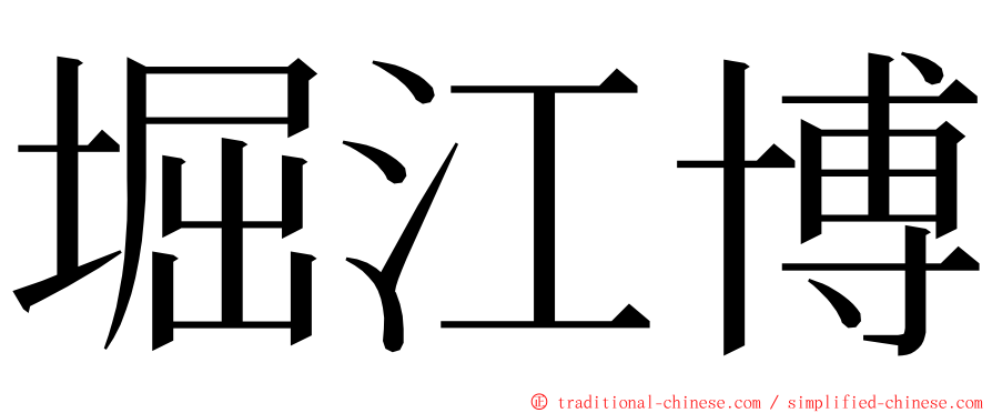 堀江博 ming font