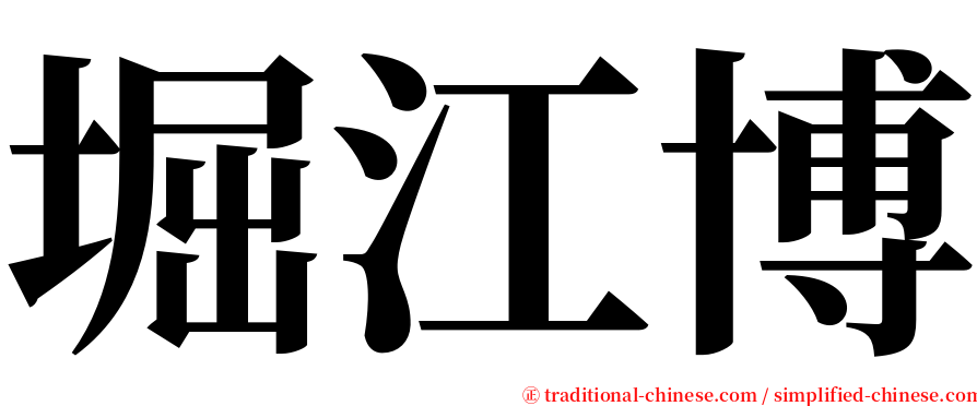 堀江博 serif font