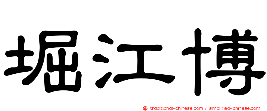 堀江博