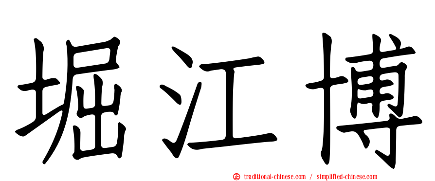 堀江博