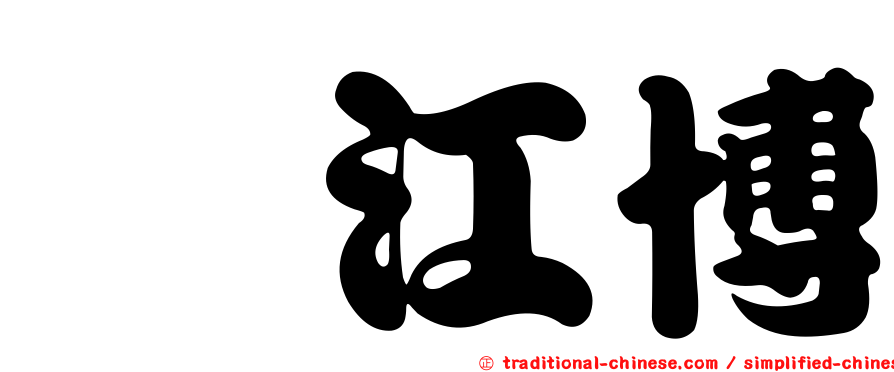 堀江博
