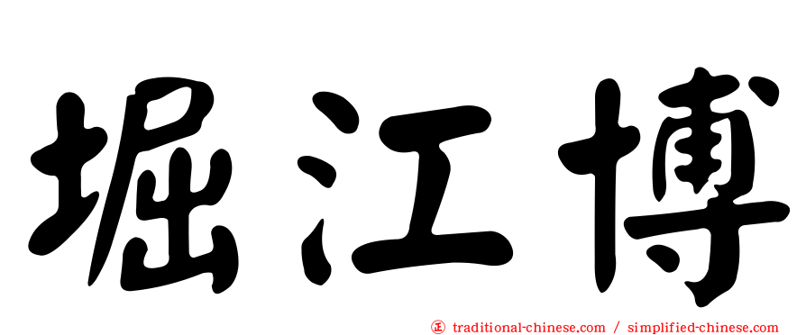堀江博