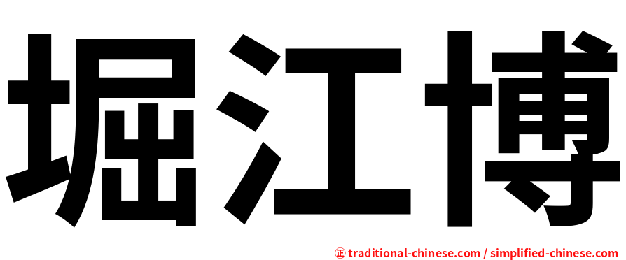 堀江博
