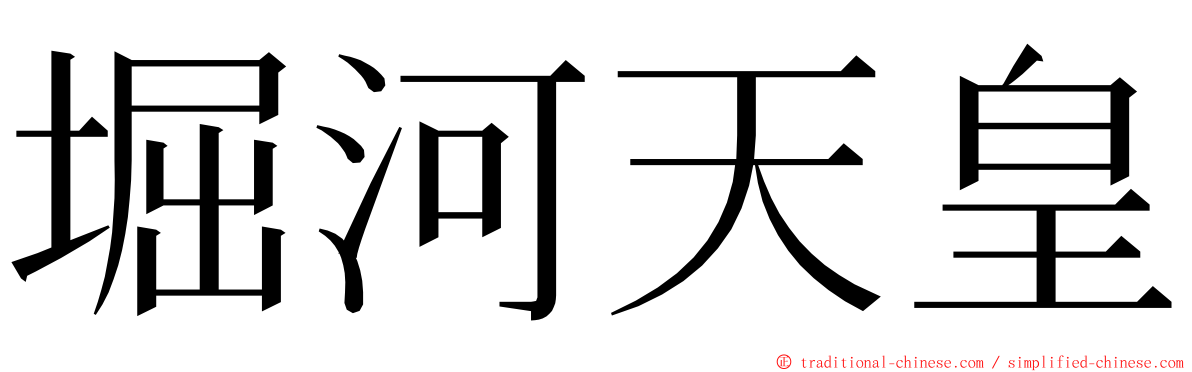 堀河天皇 ming font