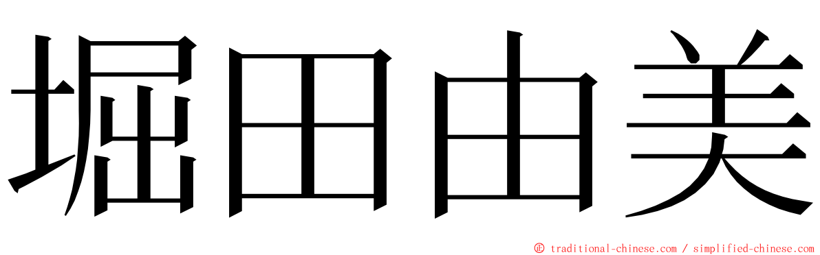 堀田由美 ming font