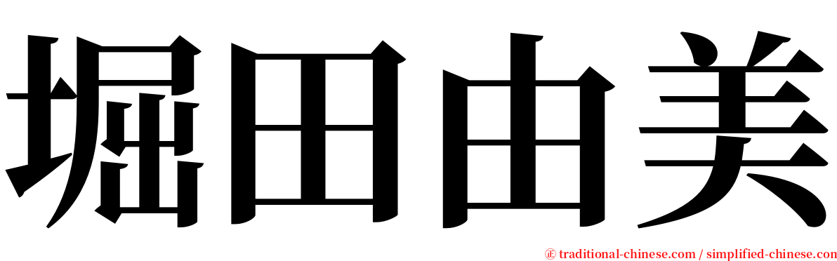 堀田由美 serif font