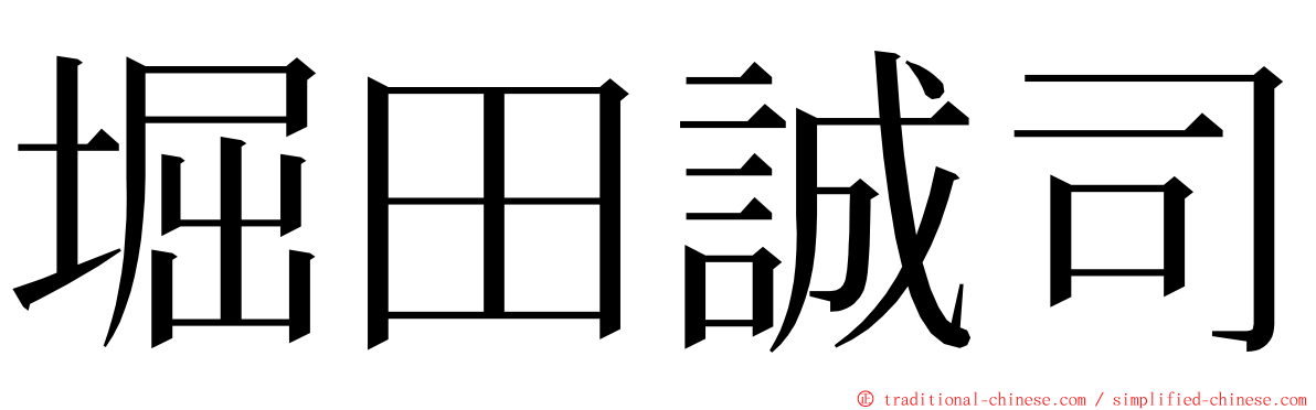 堀田誠司 ming font