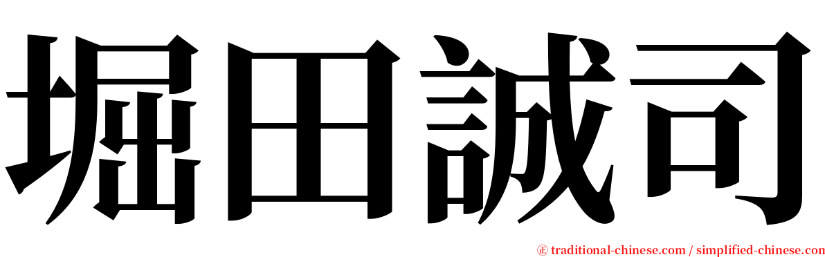 堀田誠司 serif font