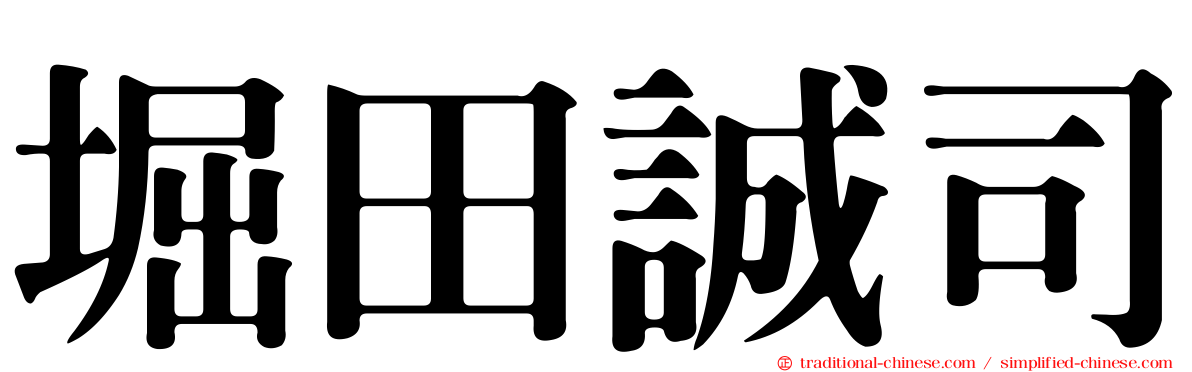 堀田誠司