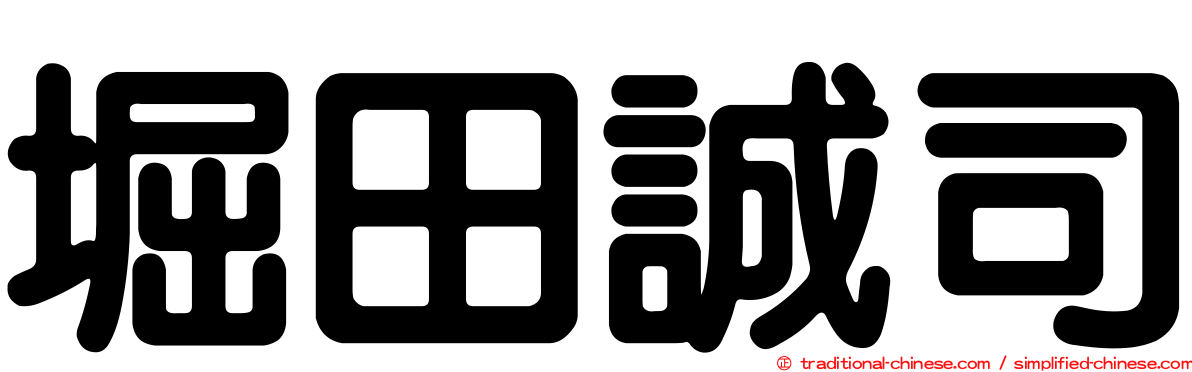 堀田誠司