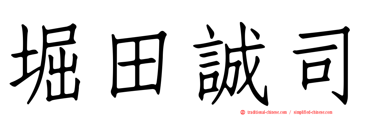 堀田誠司