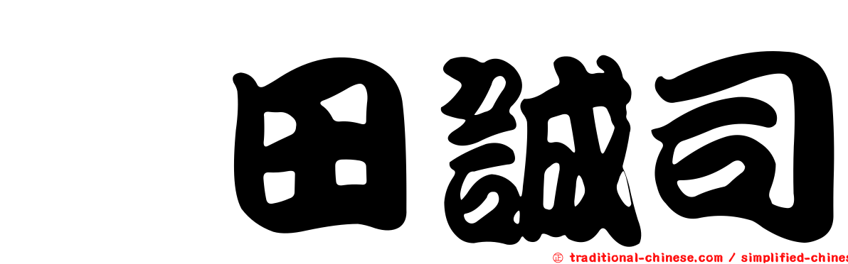 堀田誠司