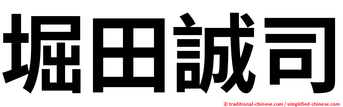 堀田誠司