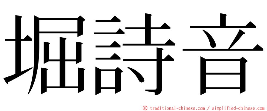 堀詩音 ming font