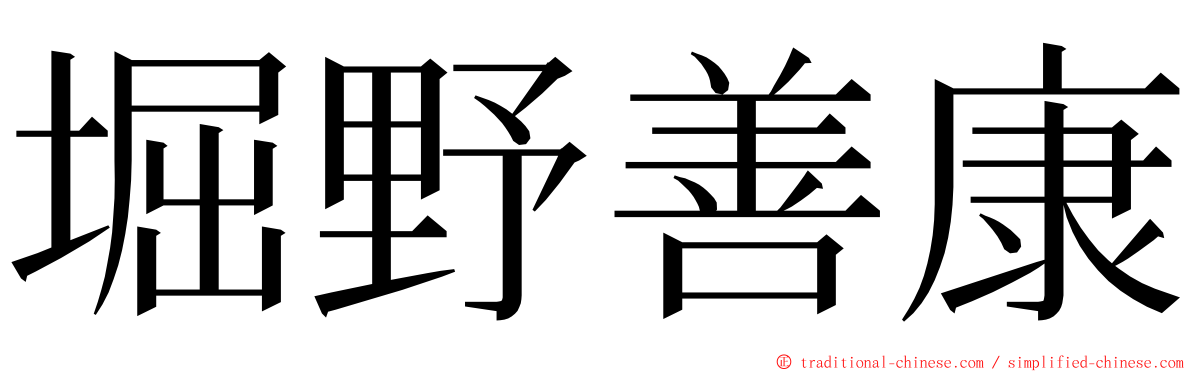 堀野善康 ming font