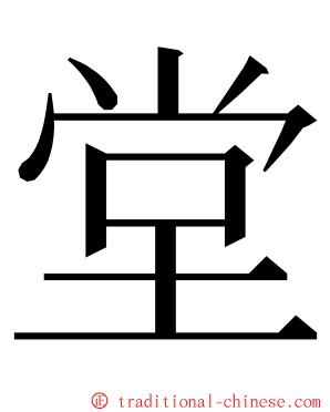 堂 ming font