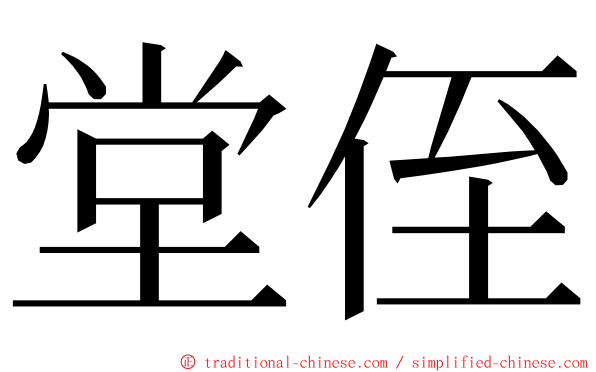 堂侄 ming font