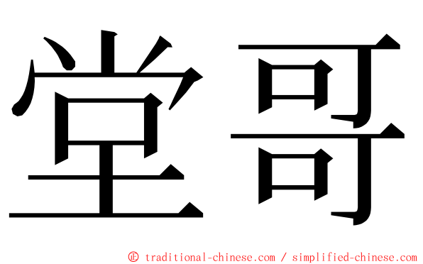 堂哥 ming font