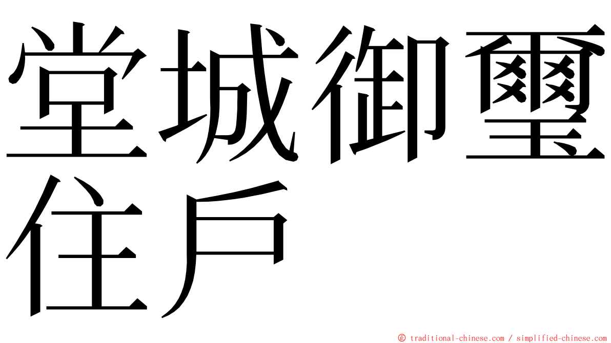 堂城御璽住戶 ming font