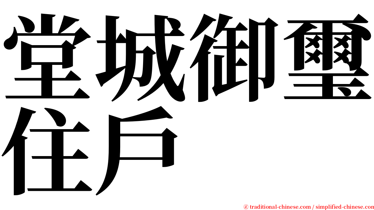 堂城御璽住戶 serif font