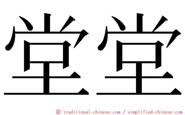 堂堂 ming font