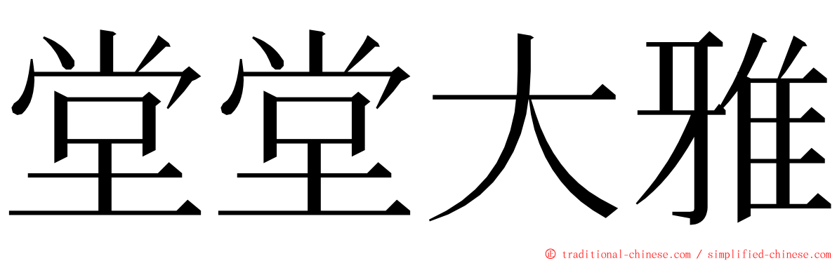 堂堂大雅 ming font