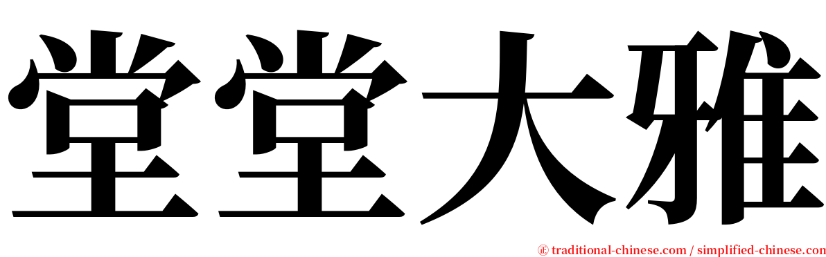 堂堂大雅 serif font