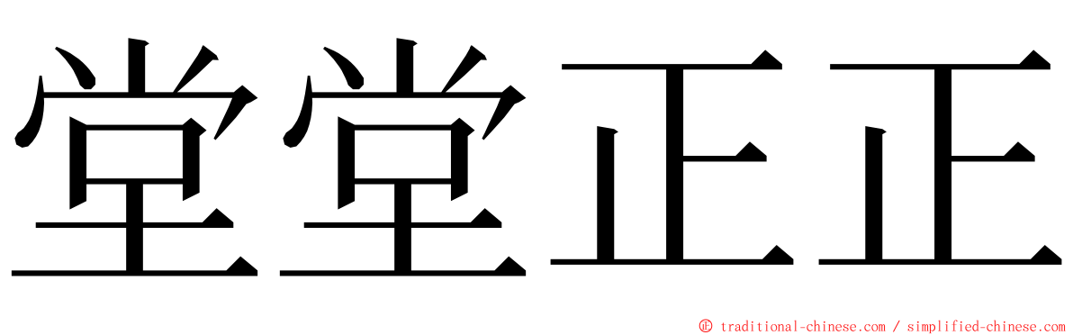 堂堂正正 ming font