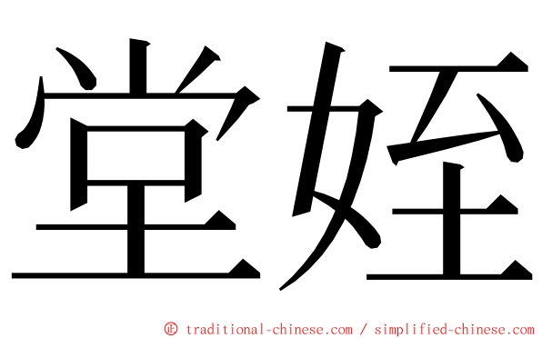 堂姪 ming font