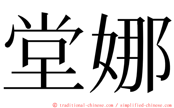 堂娜 ming font