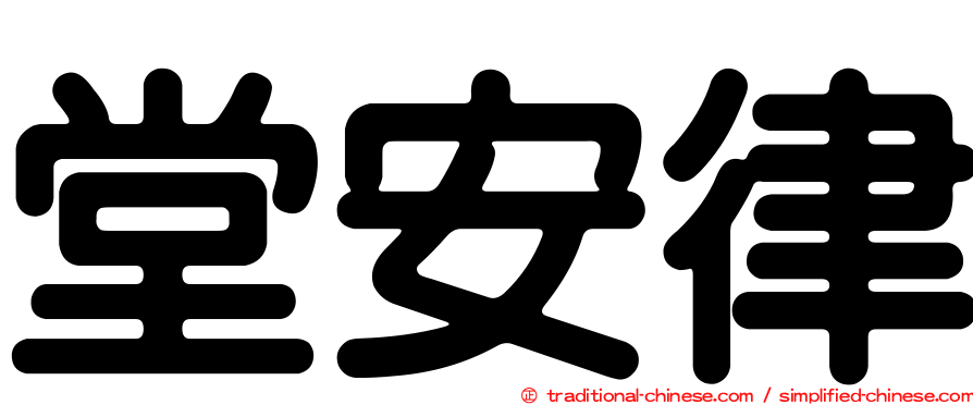 堂安律