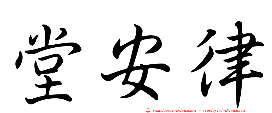 堂安律