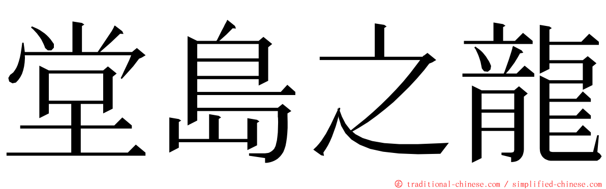 堂島之龍 ming font