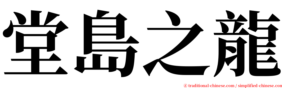 堂島之龍 serif font