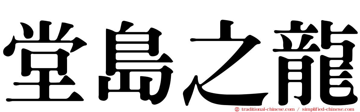 堂島之龍