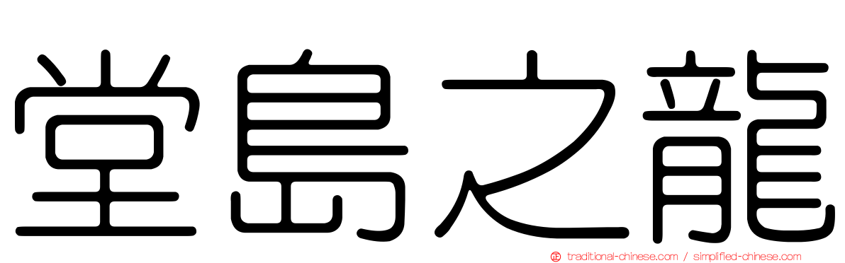 堂島之龍