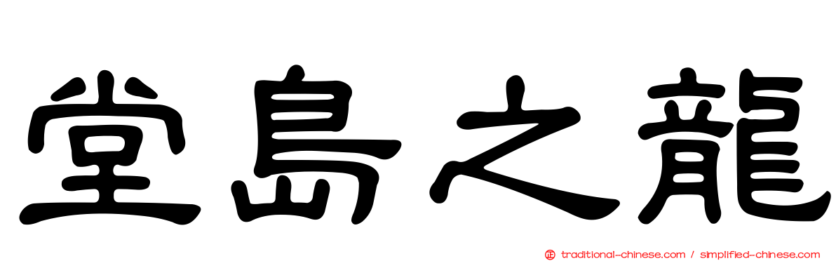 堂島之龍
