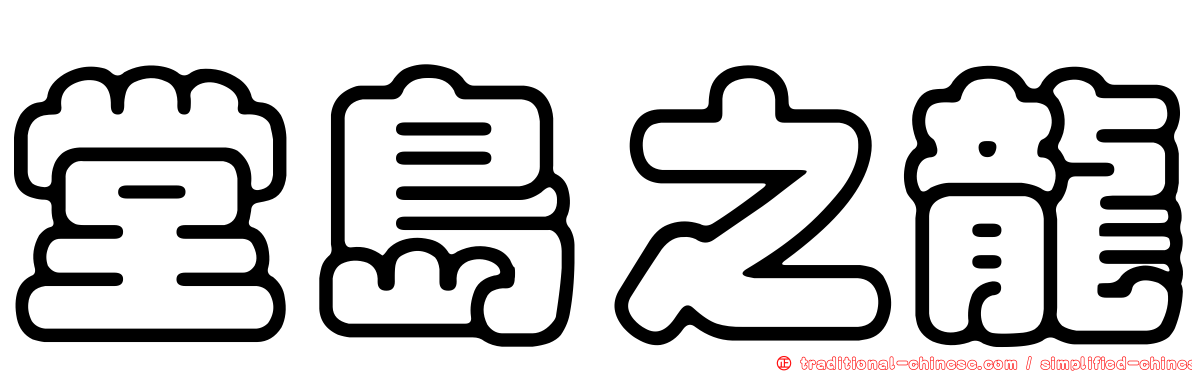 堂島之龍