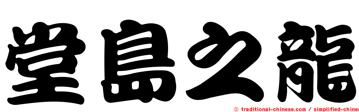 堂島之龍