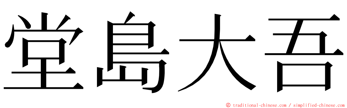 堂島大吾 ming font