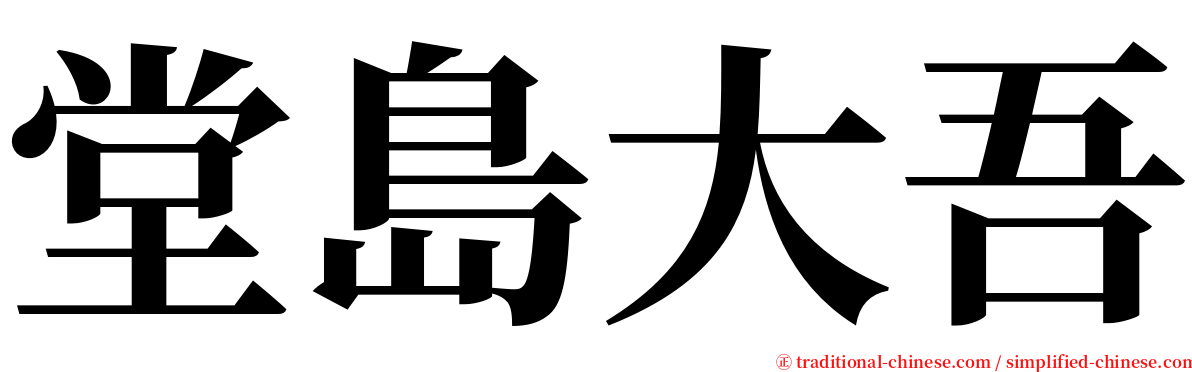 堂島大吾 serif font