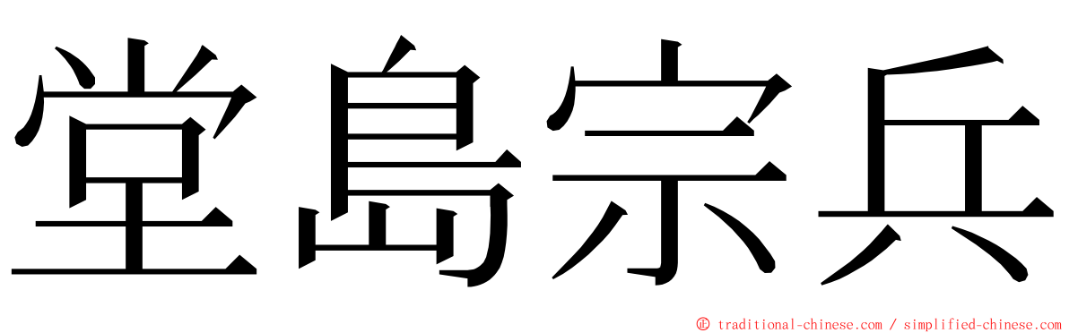 堂島宗兵 ming font