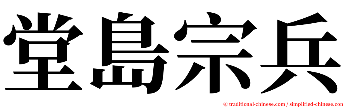 堂島宗兵 serif font