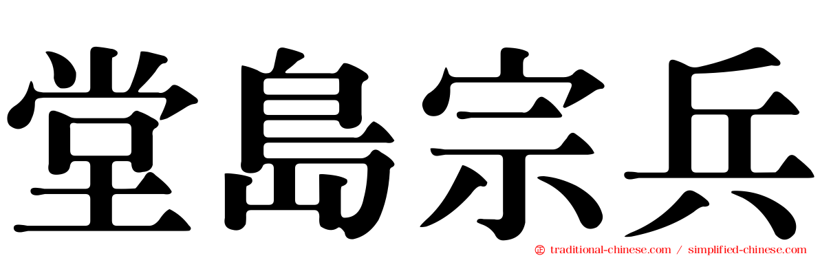 堂島宗兵