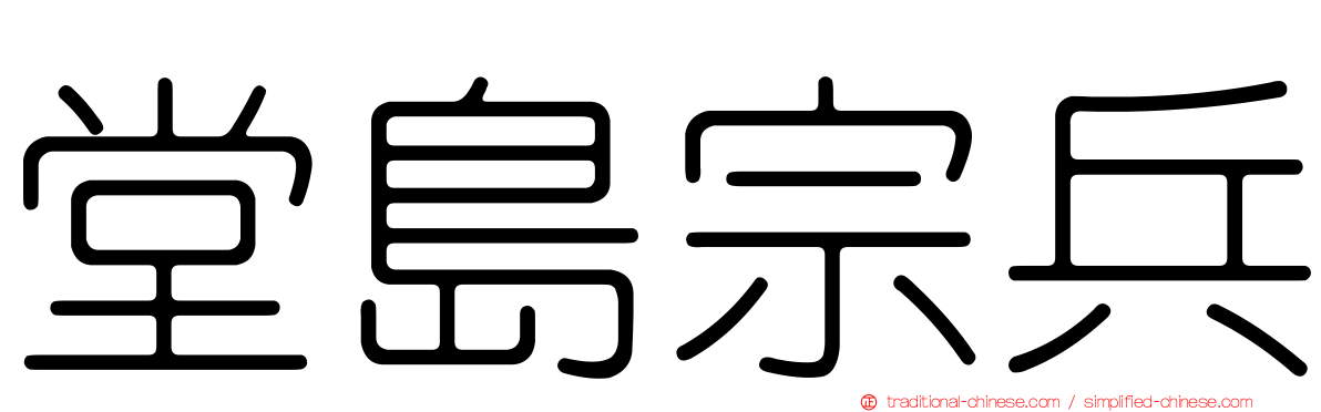 堂島宗兵