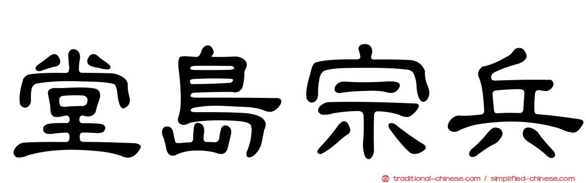 堂島宗兵