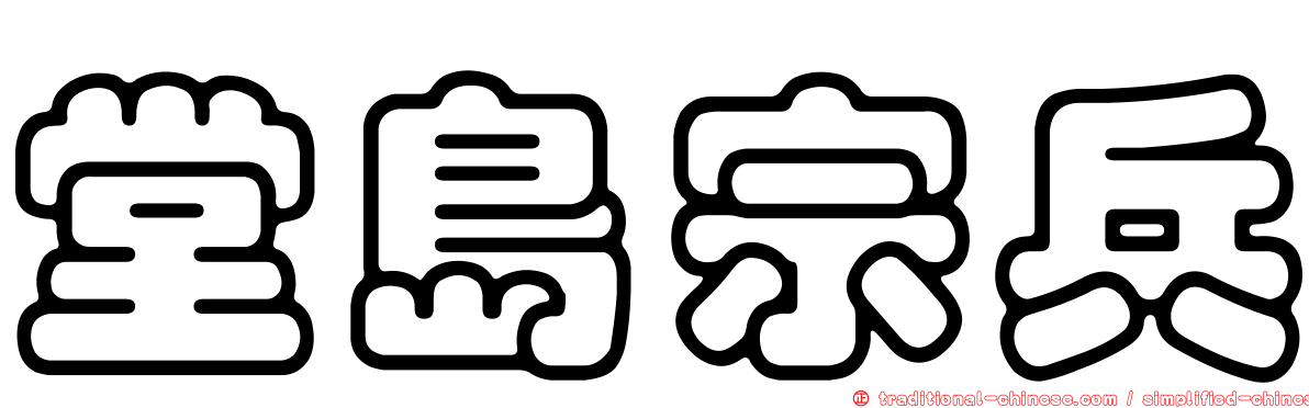 堂島宗兵