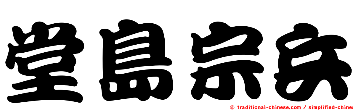 堂島宗兵