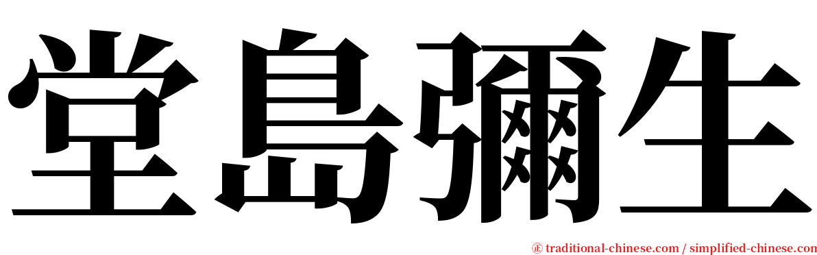 堂島彌生 serif font